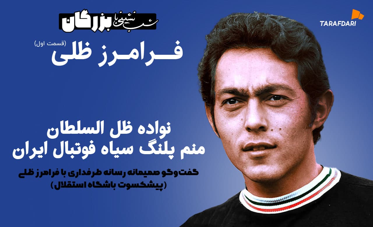 شب نشینی با بزرگان: نواده ظل سلطان، منم پلنگ سیاه فوتبال ایران! + فیلم تیزر