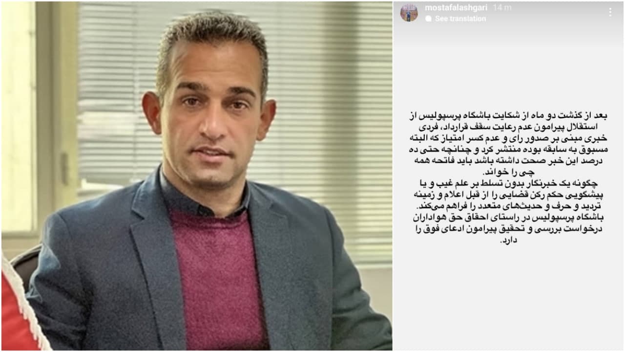 مدیر روابط عمومی پرسپولیس: خبر کسر نشدن امتیاز از استقلال درست باشد باید فاتحه همه چیز را خواند!