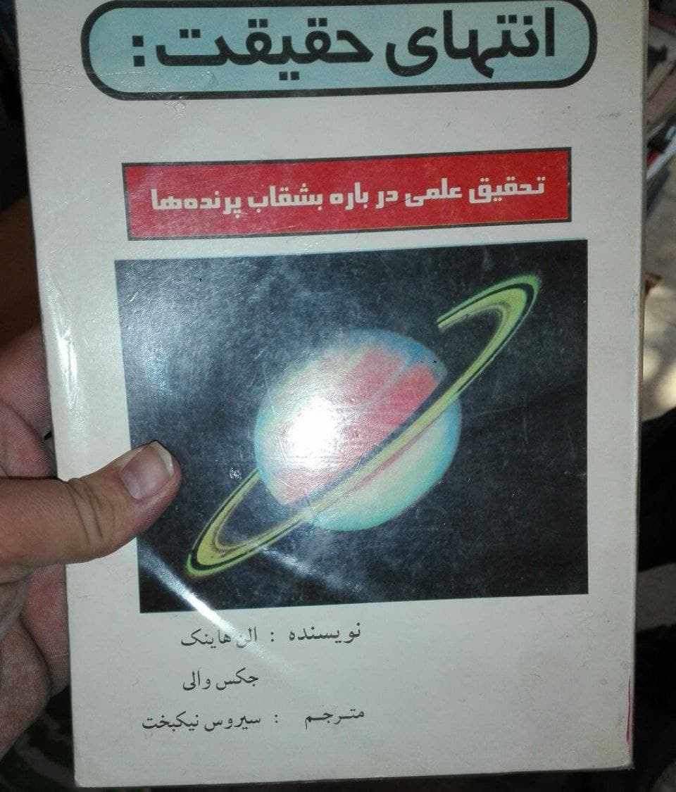 کتاب انتهای حقیقت تحقیق علمی درباره بشقاب پرنده ها - نویسندگان الن هاینک - جکس والی