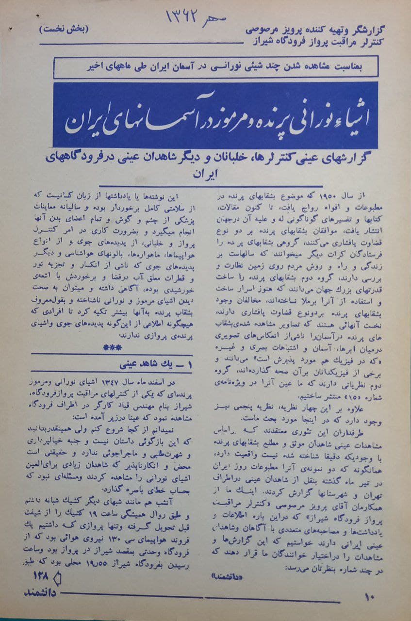 مجله دانشمند مهر ۱۳۶۲ - اشیاء نورانی پرنده مرموز در آسمانهای ایران