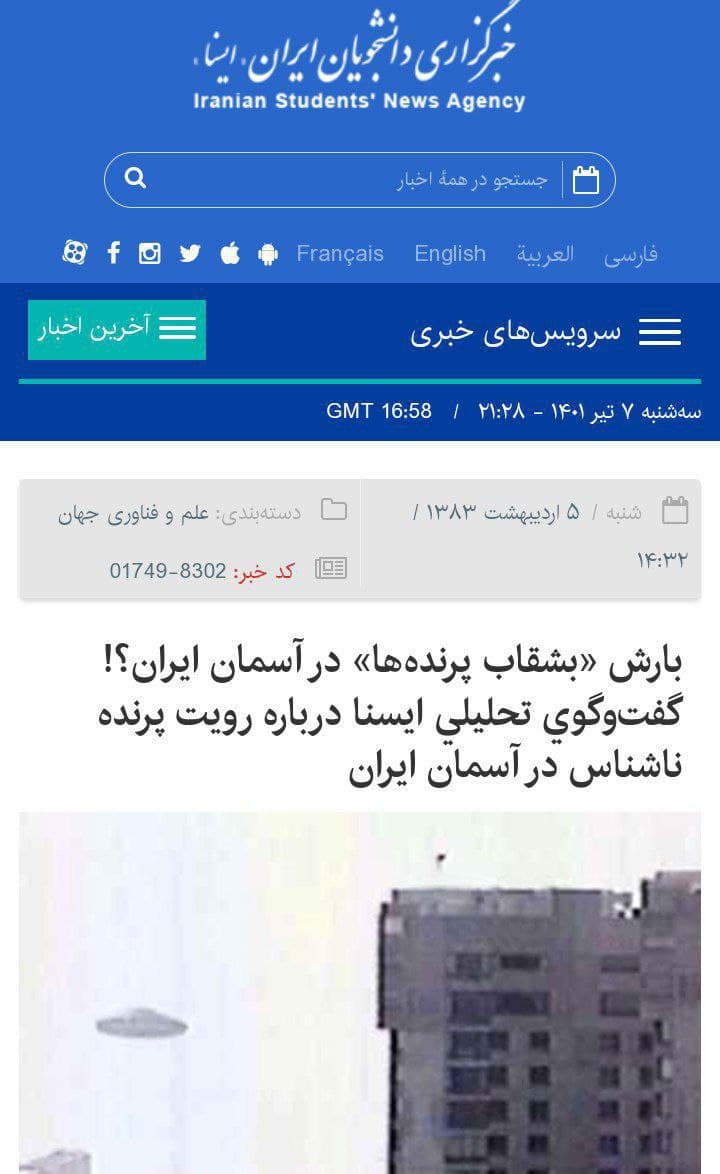 بارش ( بشقاب پرنده ها ) در آسمان ایران گفتگوی تحلیلی ۵ اردیبهشت ۱۳۸۳ خبرگزاری ایسنا