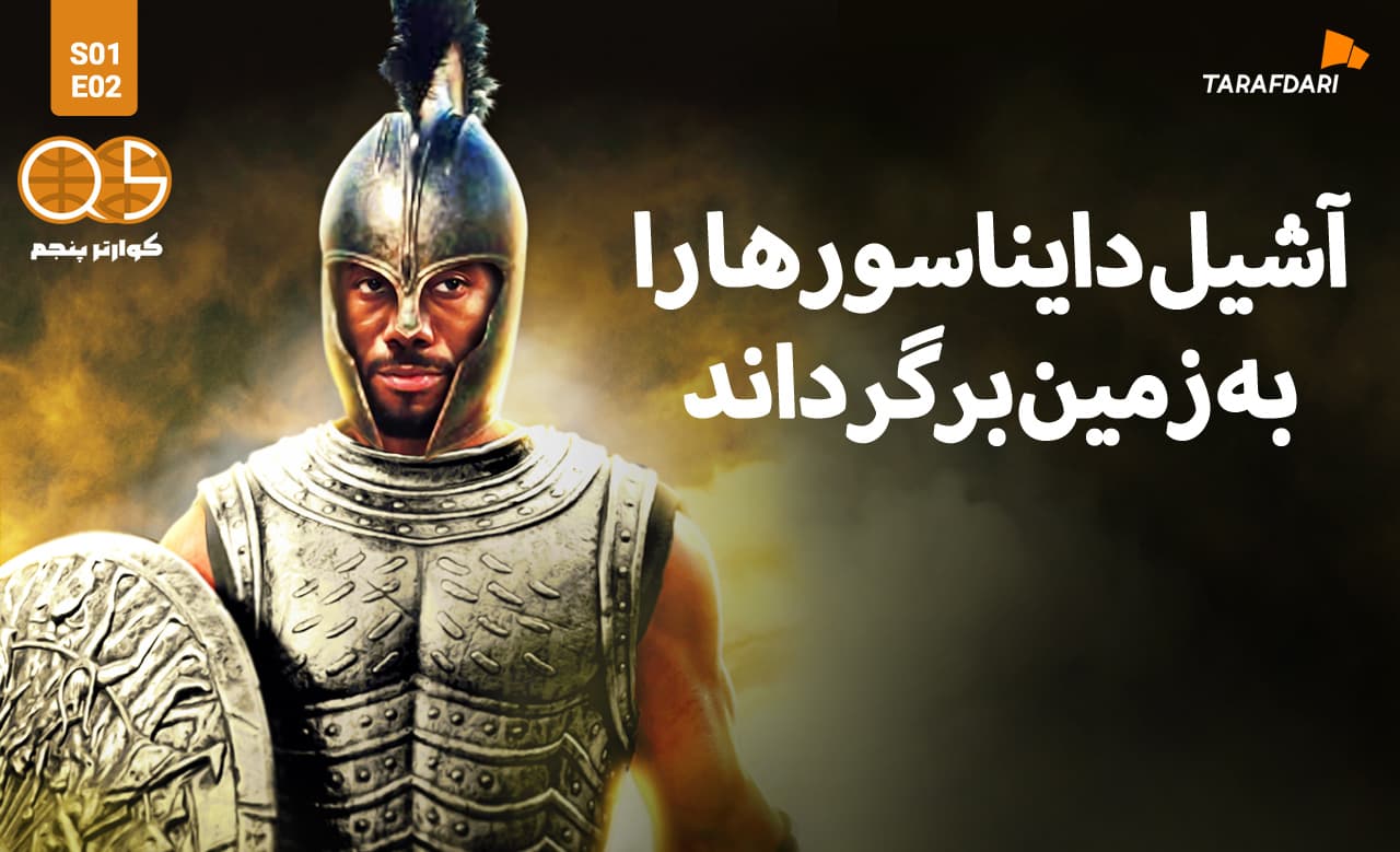 سقوط تروا با پاره شدن آشیل دورنت / کوارتر پنجم طرفداری + تیزر 