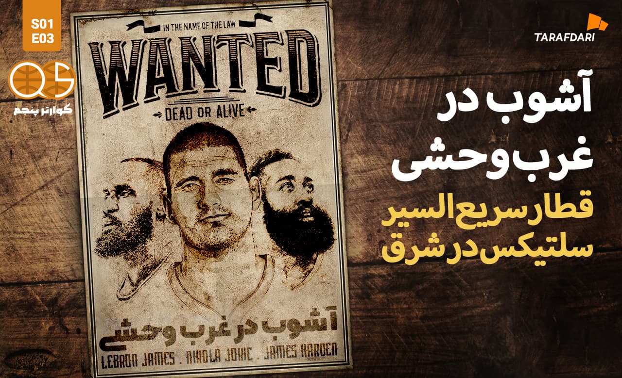 همگی خیلی به غرب وحشی خوش آمدید!