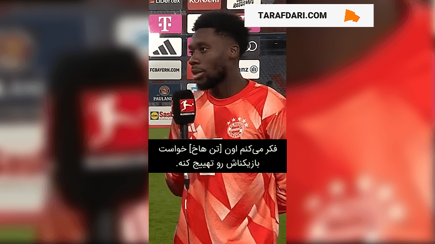 آلفونسو دیویس در پاسخ به اظهارات اریک تن هاخ: توانایی‌های دفاعی خیلی خوبی دارم! (زیرنویس فارسی)
