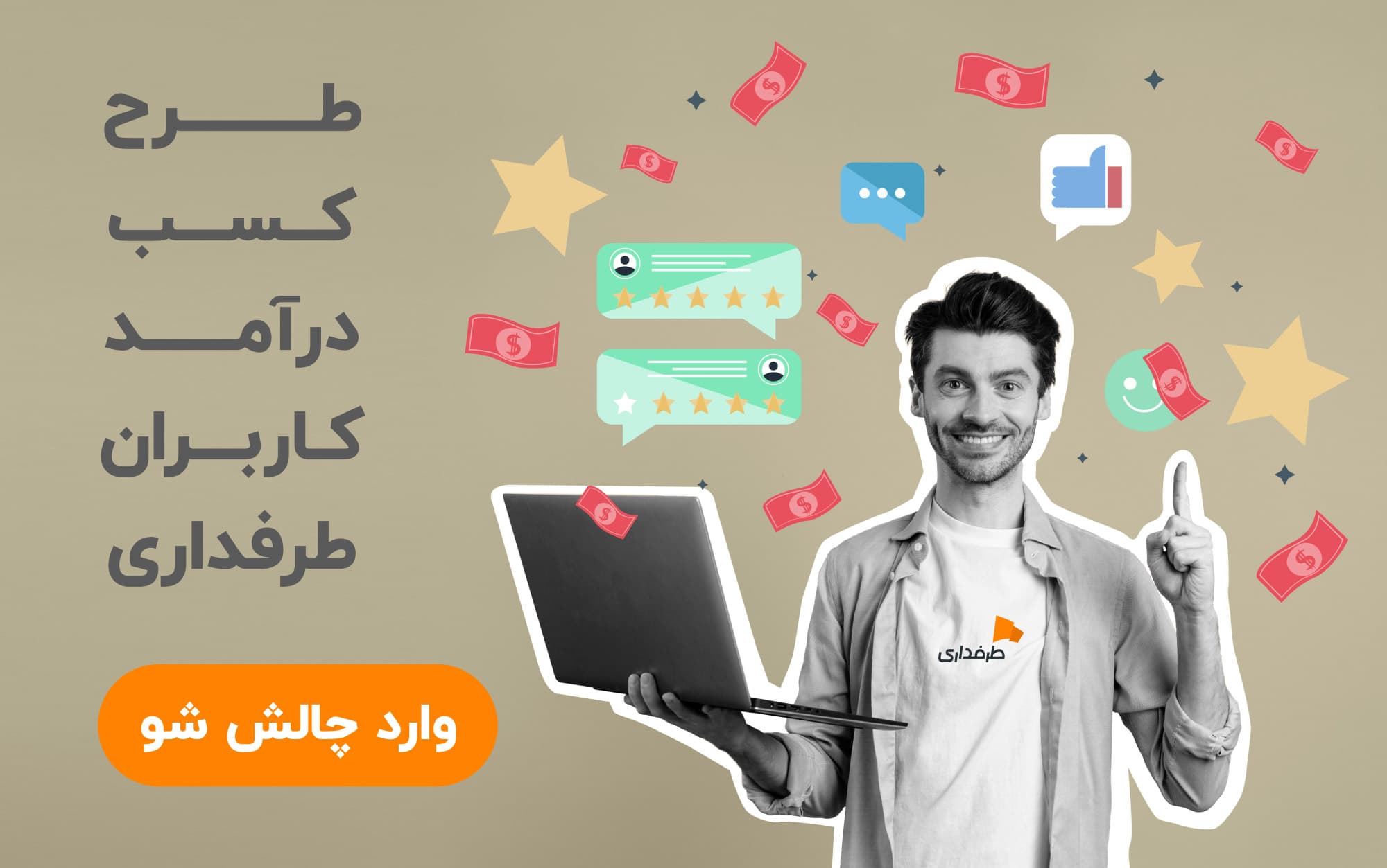 طرح کسب درآمد کاربران طرفداری | جزئیات مربوط به ماه جدید (یک تغییر جذاب)