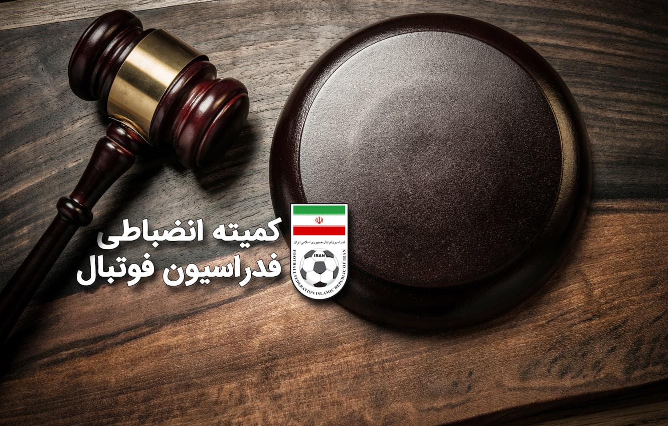 کمیته انضباطی معاون ارتباطات استقلال و مدیررسانه‌ای سپاهان را جریمه کرد!