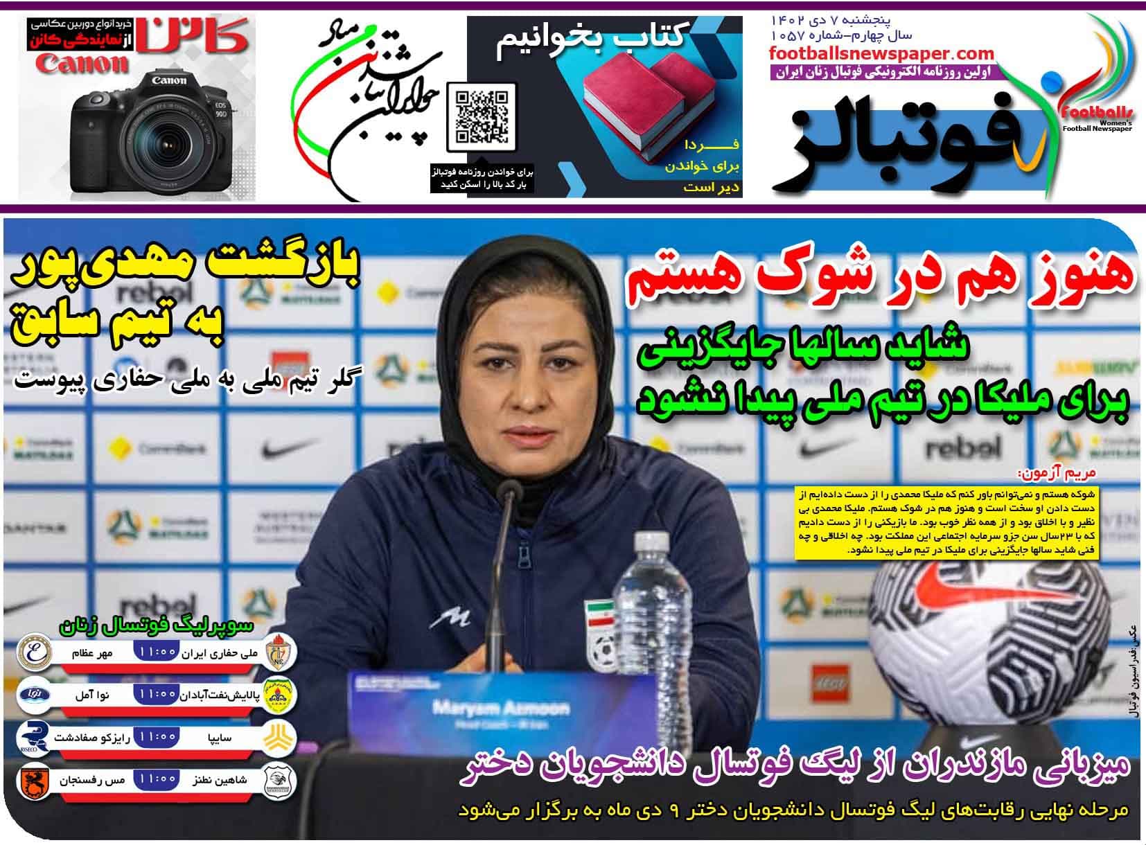 شماره 1057 روزنامه فوتبالز منتشر شد