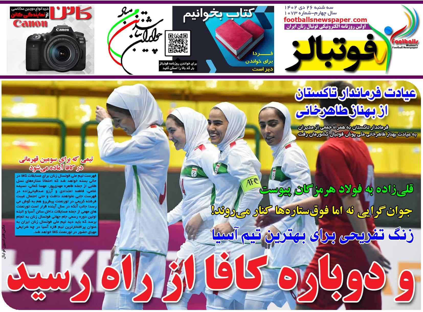 شماره 1073 روزنامه فوتبالز منتشر شد