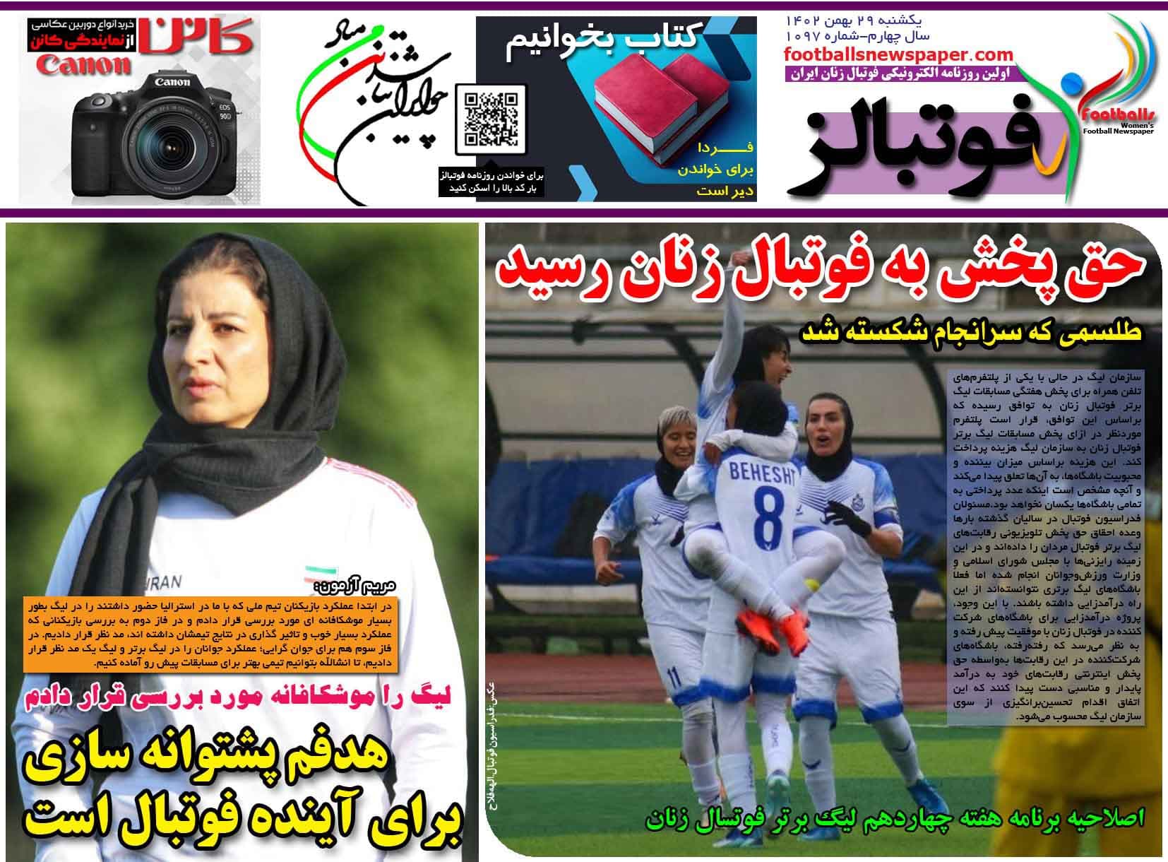 شماره 1097 روزنامه فوتبالز منتشر شد