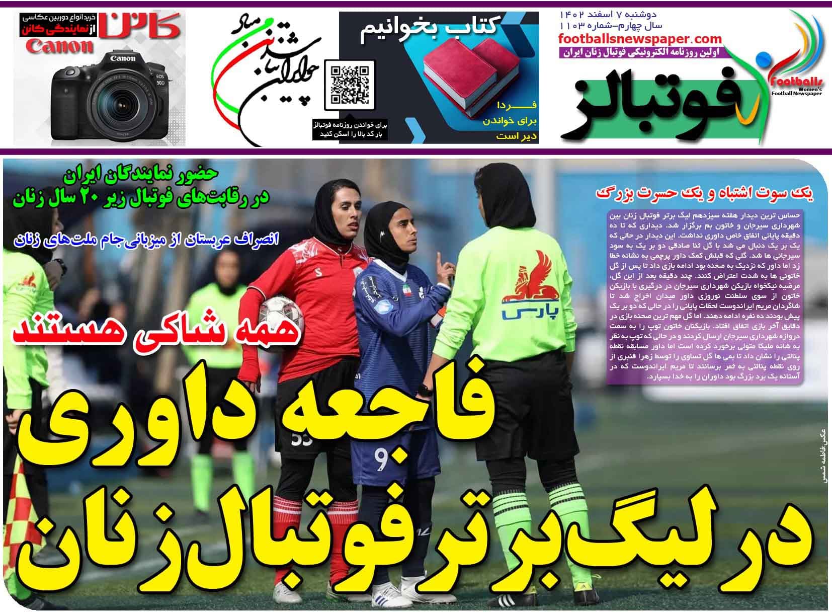 شماره 1103 روزنامه فوتبالز منتشر شد