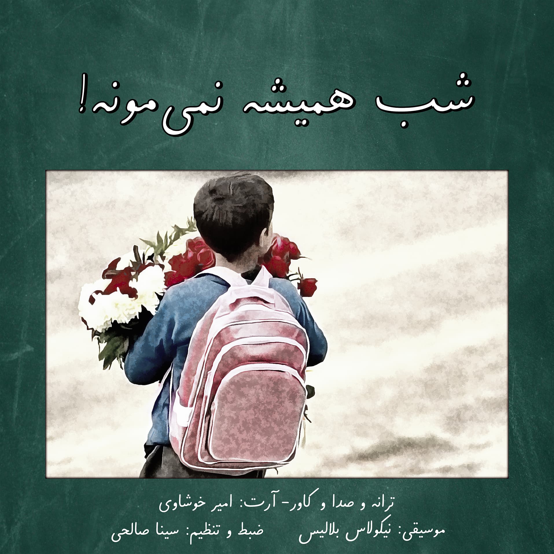 امیر خوشاوی - شب همیشه نمی‌مونه