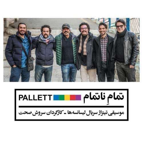 دانلود آهنگ تمام ناتمام از گروه پالت
