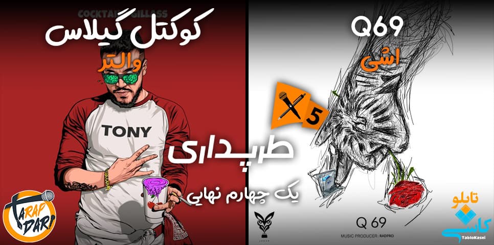 رپ بتل والتر و اشی (یک‌چهارم نهایی) | طرپداری 5