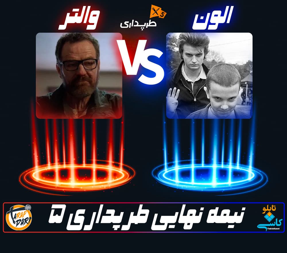 رپ بتل الون و والتر (نیمه نهایی) | طرپداری 5