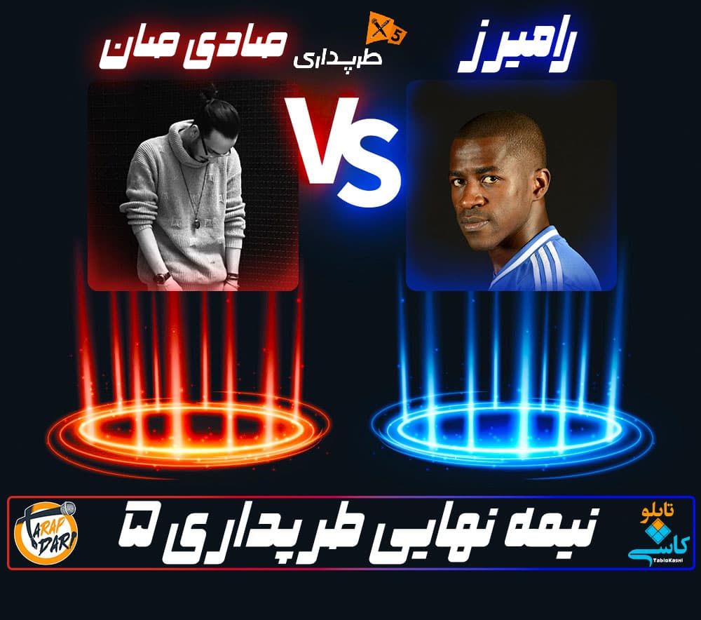 رپ بتل صادی‌صان و رامیرز (نیمه نهایی) | طرپداری 5