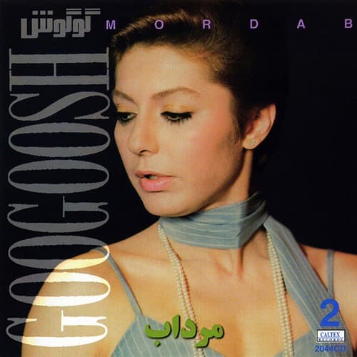 آهنگ زیبای دریایی از گوگوش