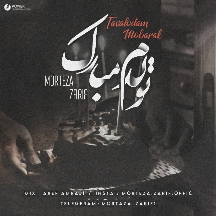  مرتضی ظریف تولدم مبارک morteza zarif به نام تولدم مبارک tavalodam mobarak