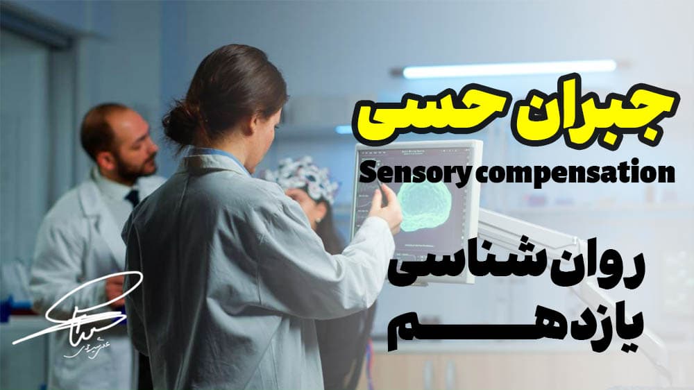 تحقیق درمورد جبران حسی (روان‌شناسی یازدهم) | علی شیرمحمدی