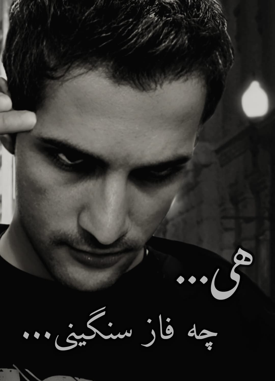چه فاز سنگینی... 