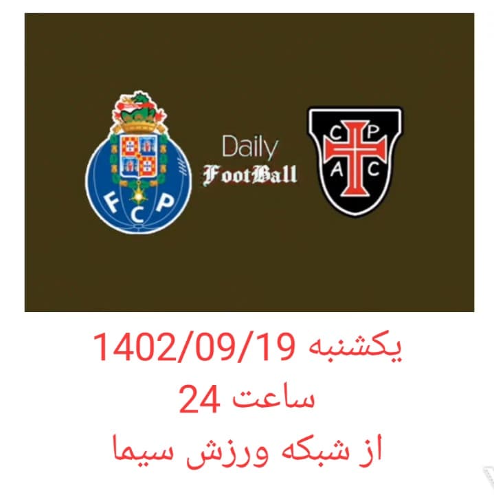 لیگ برتر فوتبال پرتغال / پورتو - کاساپیا یکشنبه ساعت 24 از شبکه ورزش و سایت آنتن
