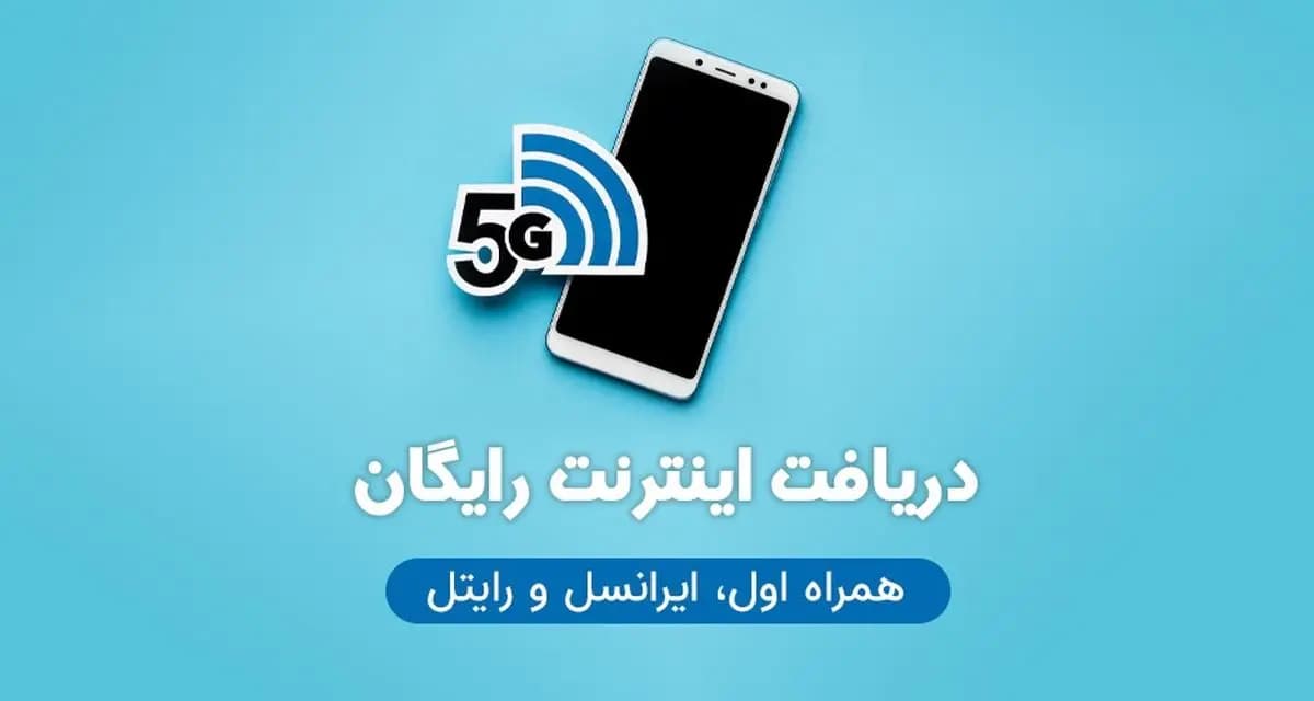 نحوه دریافت اینترنت رایگان...