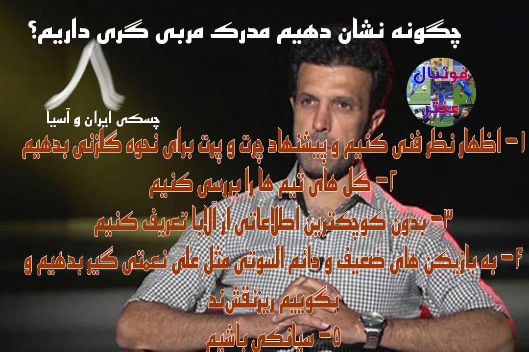 چگونه خود را فوتبال فهم نشان بدهیم ؟ - به روش سیانکیوس