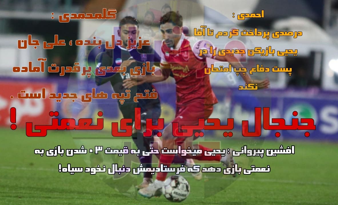 جنجال یحیی پیش از بازی مقابل نساجی برای نعمتی !