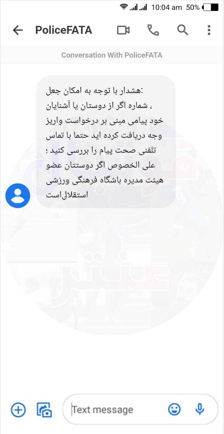 پیامک پلیس فتا در مورد باشگاه استقلال