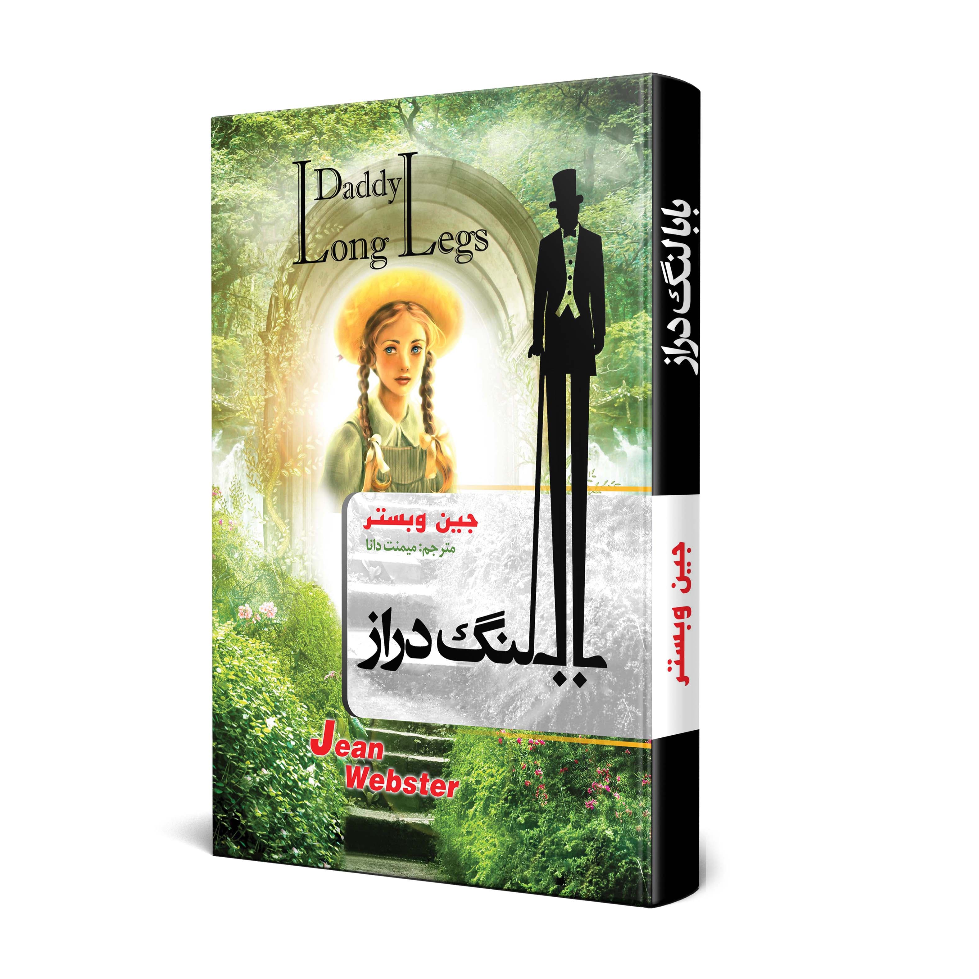 معرفی کتاب | بابا لنگ دراز
