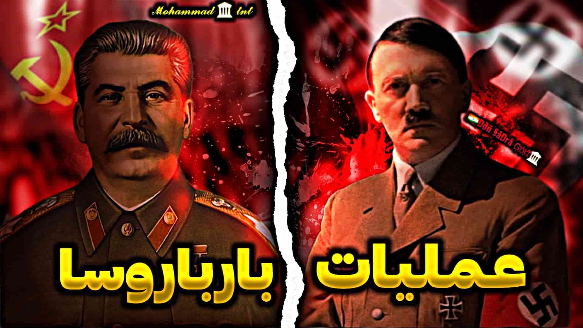 عملیات بارباروسا؛ جنگی که شوروی، آلمان نازی را شکست داد