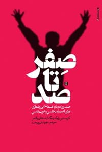 تست عزت نفس(بخشی از کتاب صفر تا صد)