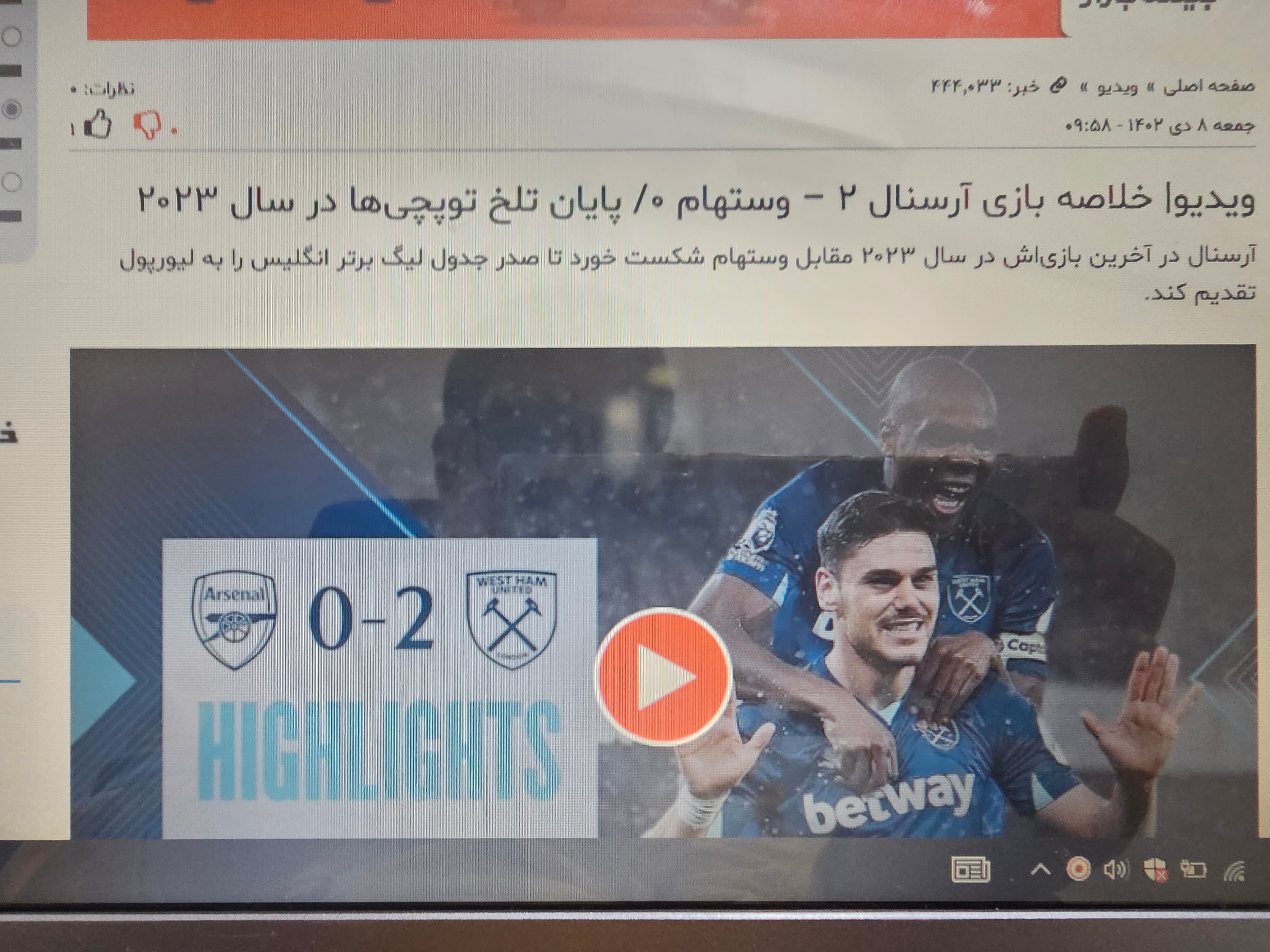 سوتی فاحش سایت خبر ورزشی برای انتشار خلاصه بازی دیشب آرسنال و وستهام / توضیحات