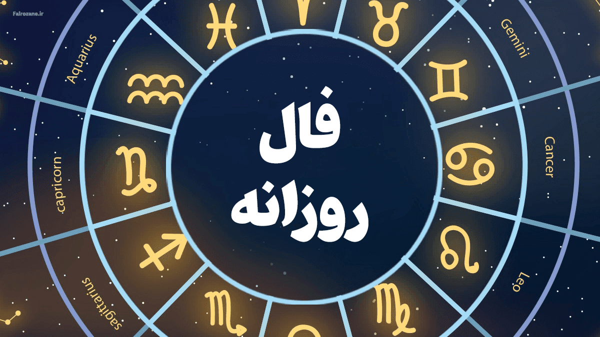 فال روزانه 11 دی