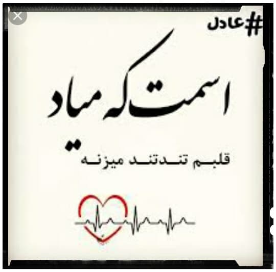 #عادل اسمت ک میاد قلبم تند تند می‌زنه❤☺✨