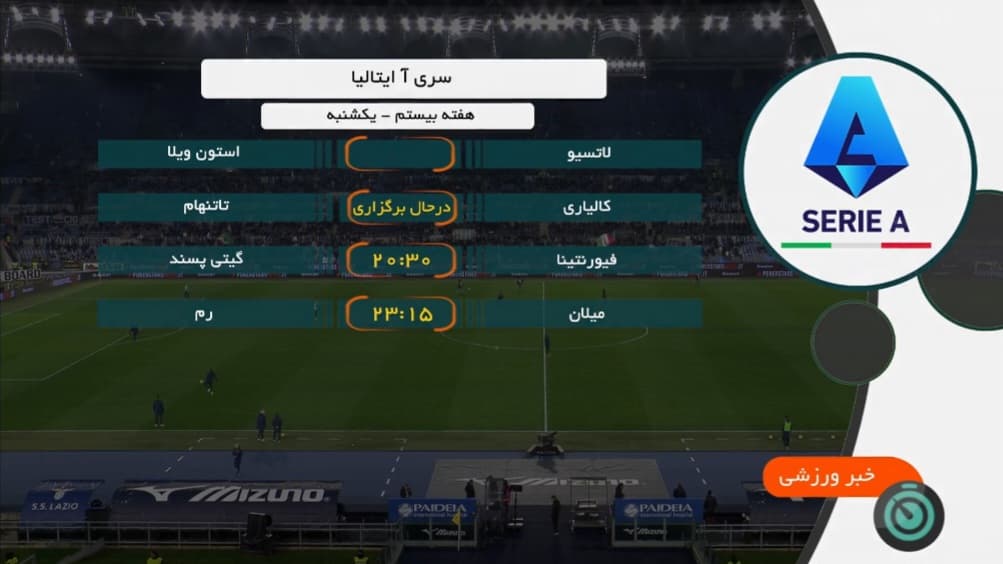 سوتی وحشتناک اخبار ورزشی شبکه سه برای اعلام برنامه بازی‌های امروز سری آ ایتالیا!!!!