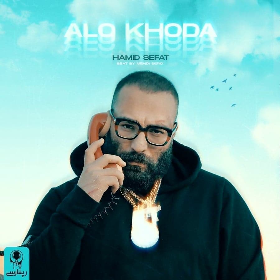 آهنگ الو خدا از حمید صفت