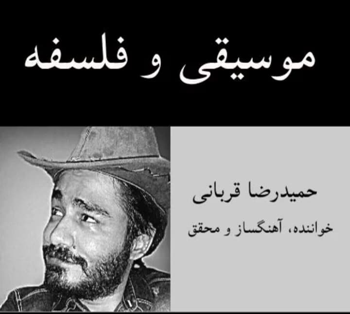 حمیدرضا قربانی خواننده و محقق | موسیقی و فلسفه 