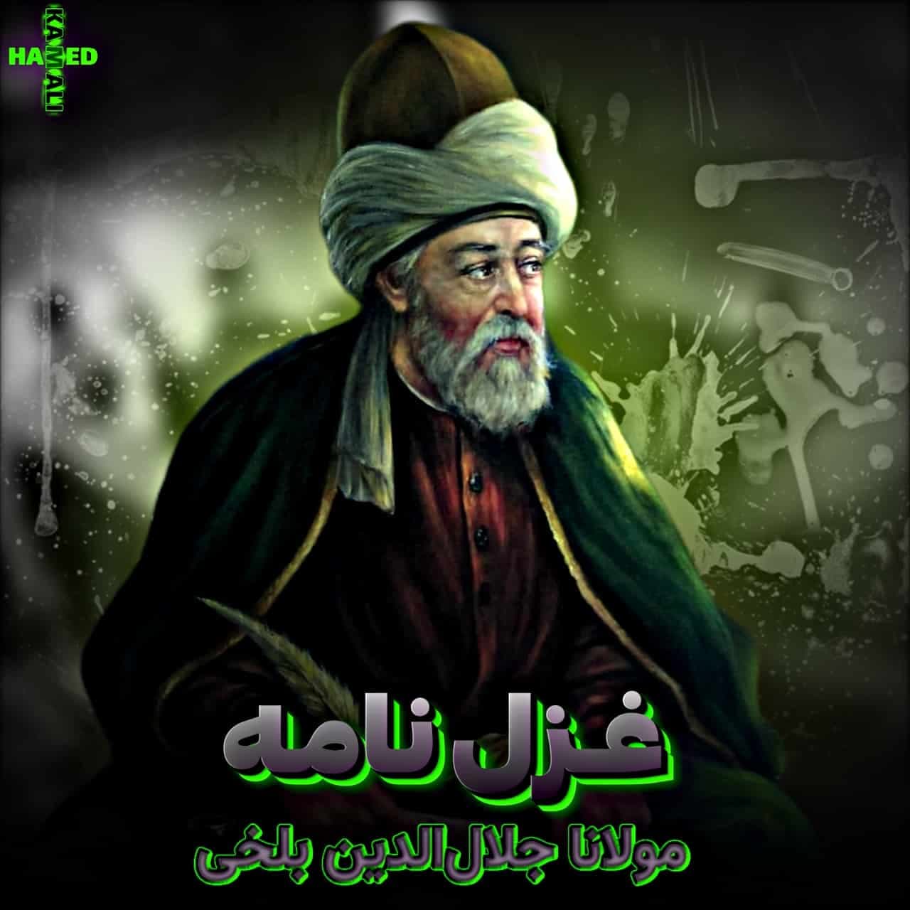 شاهکار هوش مصنوعی: دانلود آهنگ رپفارسی جدید مولانا به نام غزل نامه + متن ترانه