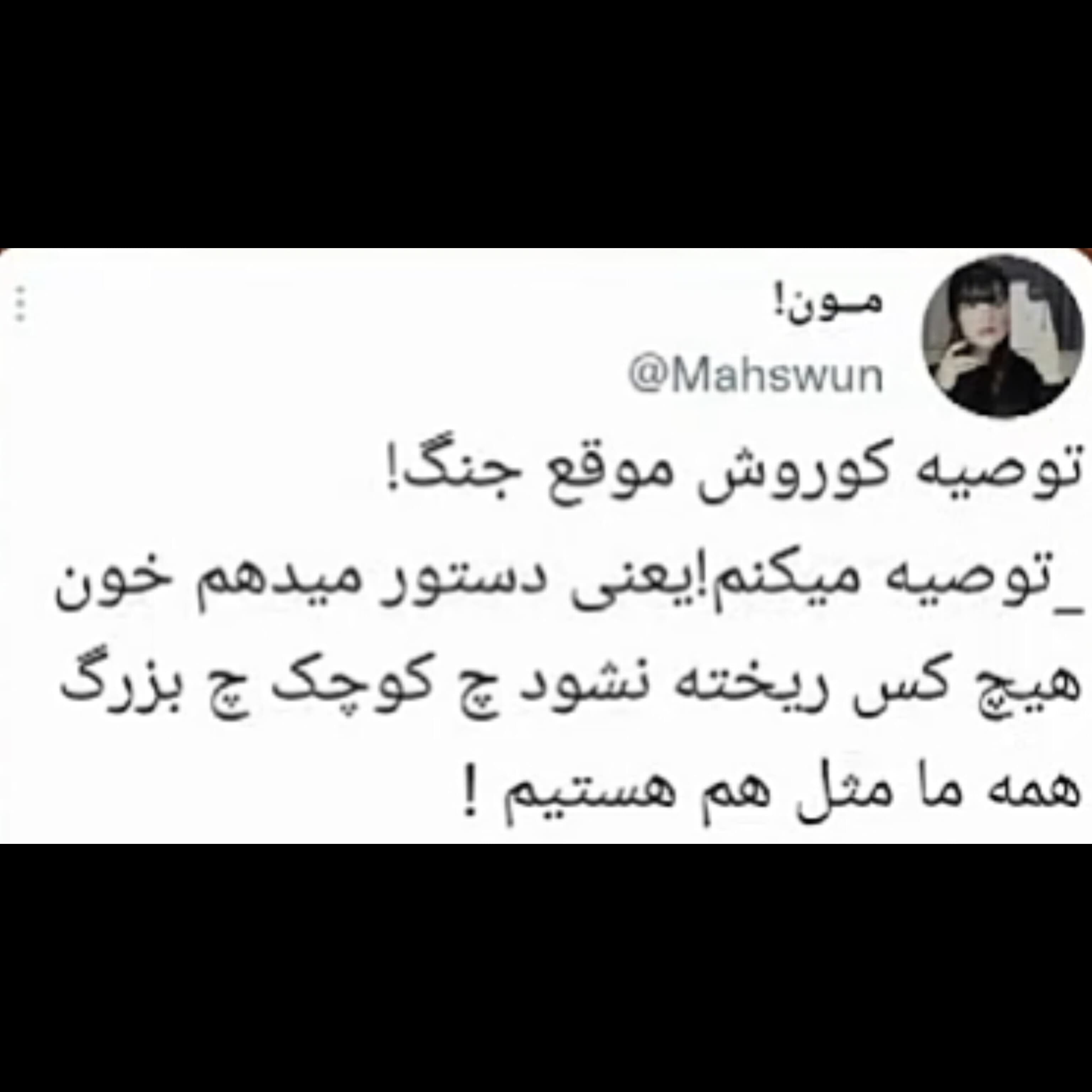 توصیه ای زیبا از کوروش کبیر