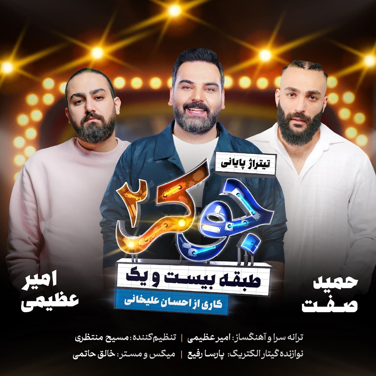 دانلود آهنگ جوکر از امیر عظیمی و حمید صفت و احسان علیخانی