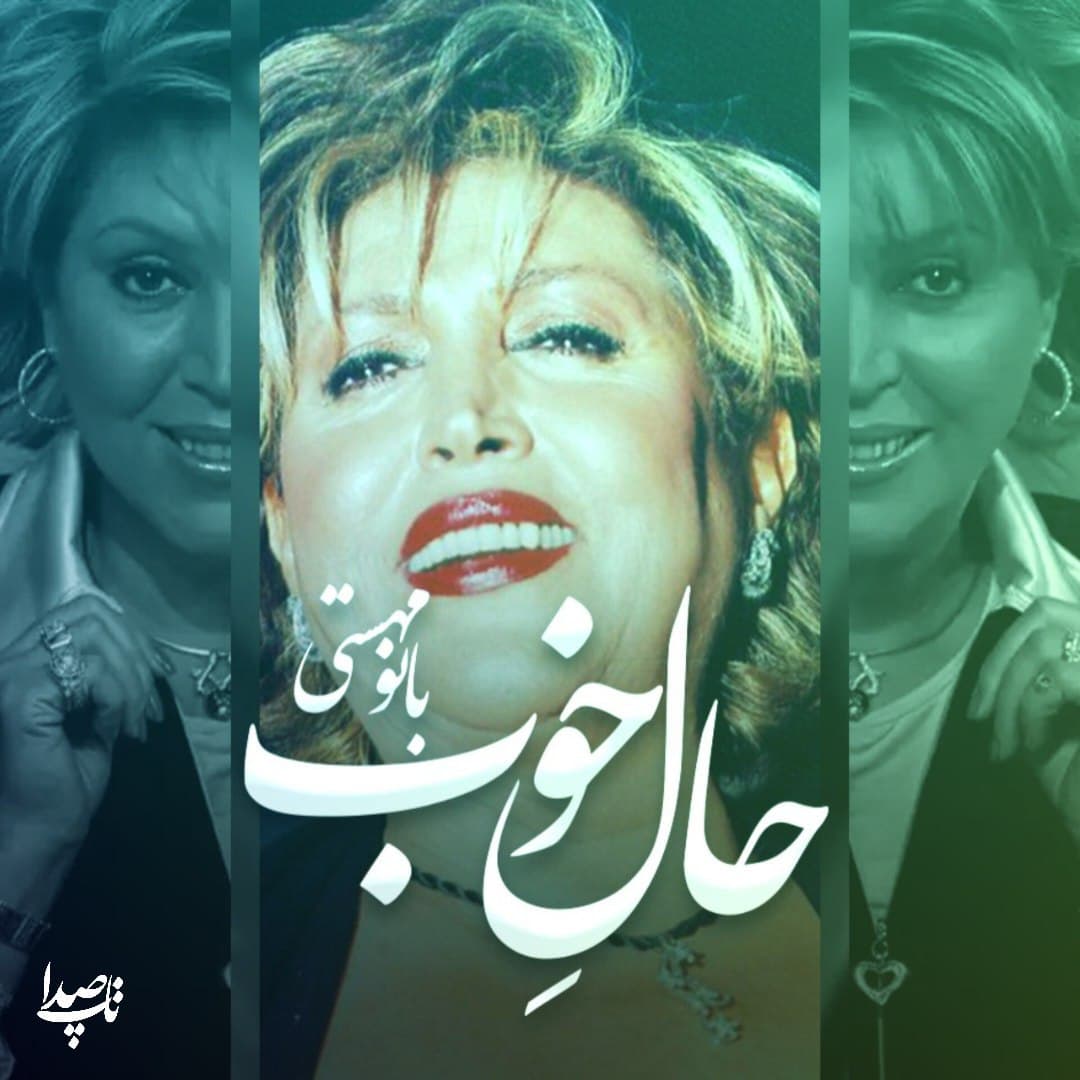 دانلود آهنگ حال خوب از بانو مهستی (هوش مصنوعی) 