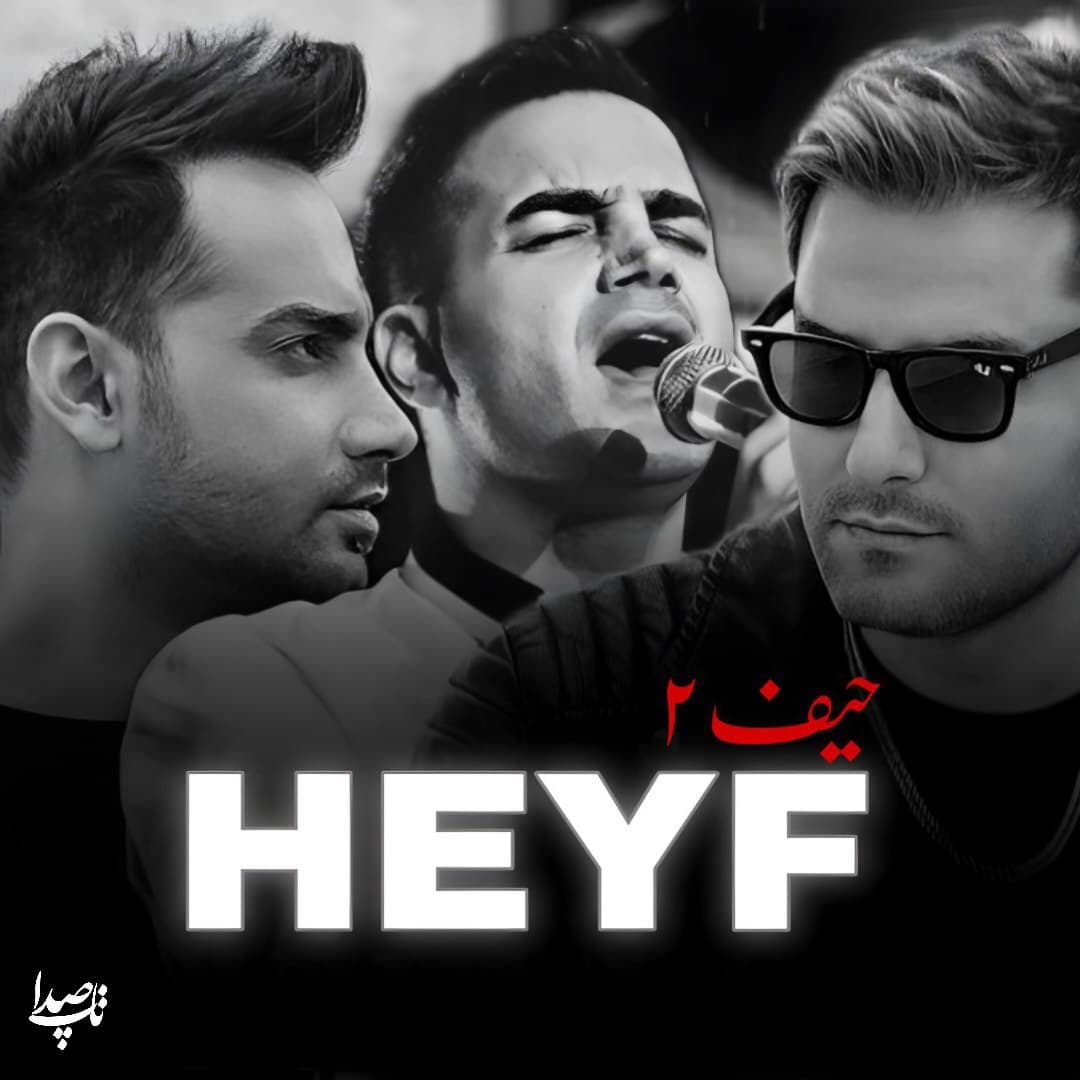 دانلود آهنگ حیف از محسن یگانه و مهدی احمدوند و سامان جلیلی (هوش مصنوعی)