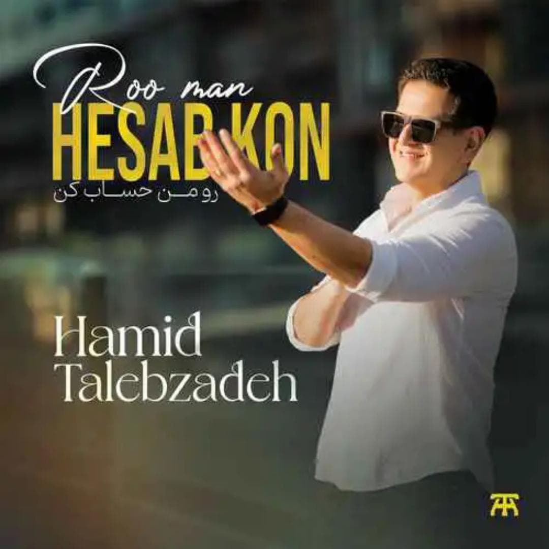 دانلود آهنگ رو من حساب کن از حمید طالب زاده