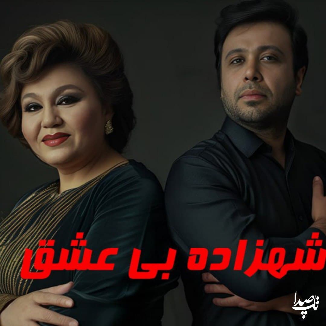 دانلود آهنگ شهزاده بی عشق از بانو هایده و محسن چاوشی (هوش مصنوعی)