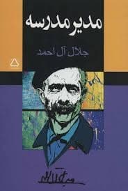 پادکست ۵ "مدیر مدرسه"