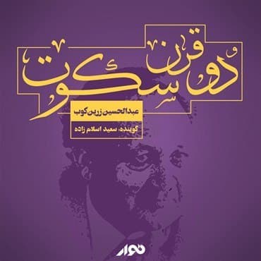 کتاب صوتی "دو قرن سکوت" پارت ۲