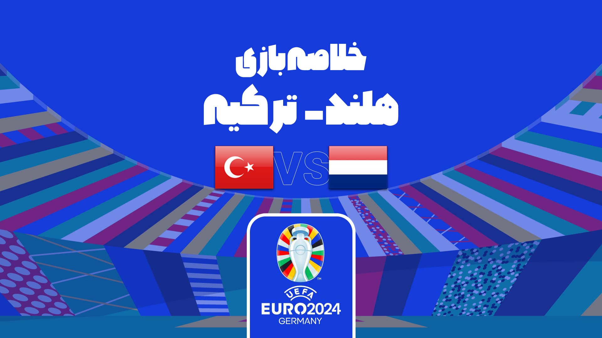 خلاصه بازی هلند 2-1 ترکیه (یورو ۲۰۲۴)