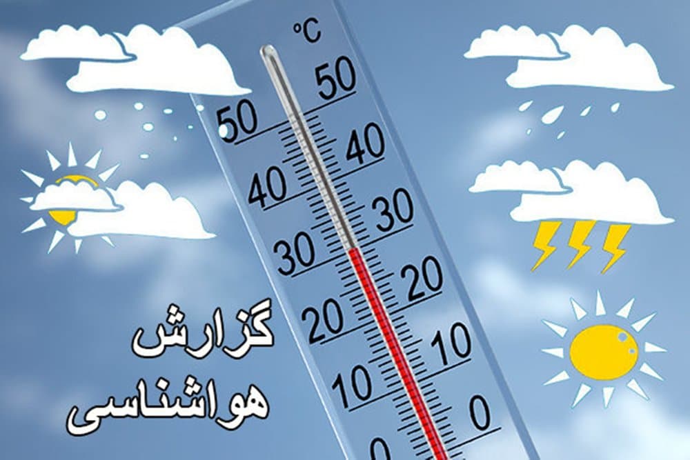 کاهش دما برای کشور در راه است / تاریخ دقیق بارش باران در کشور مشخص شد