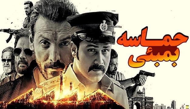 فیلم «حماسه مومبای»؛ متناسب‌سازی شده برای نابینایان و ناشنوایان / پخش فیلم‌های مناسب این اقشار جامعه از تلویزیون