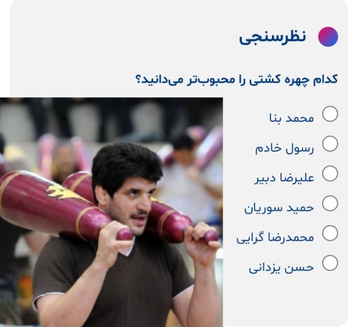 ?محبوب ترین پهلوان کشتی ایران انتخاب کنید؟!